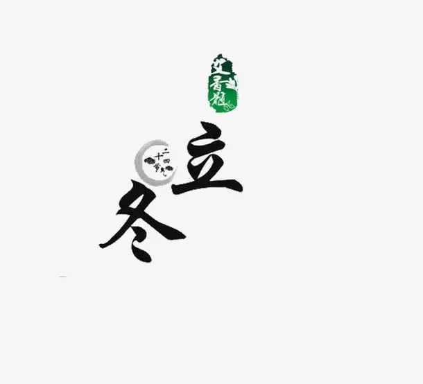中国中医艾草免抠