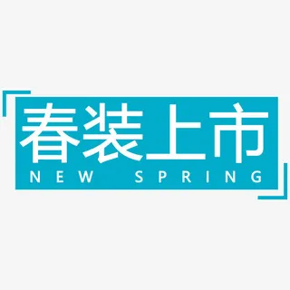 春装上市海报设计免抠
