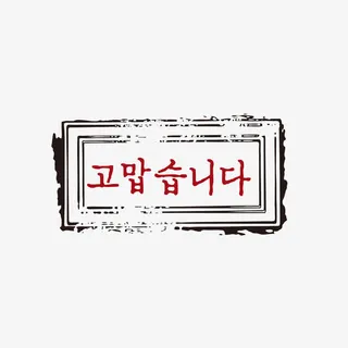 复古风各国语言韩语谢谢免抠