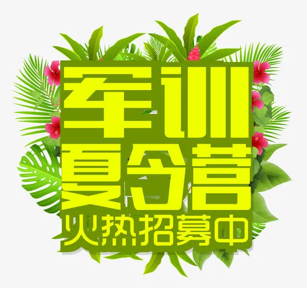 军训夏令营绿色清新免抠