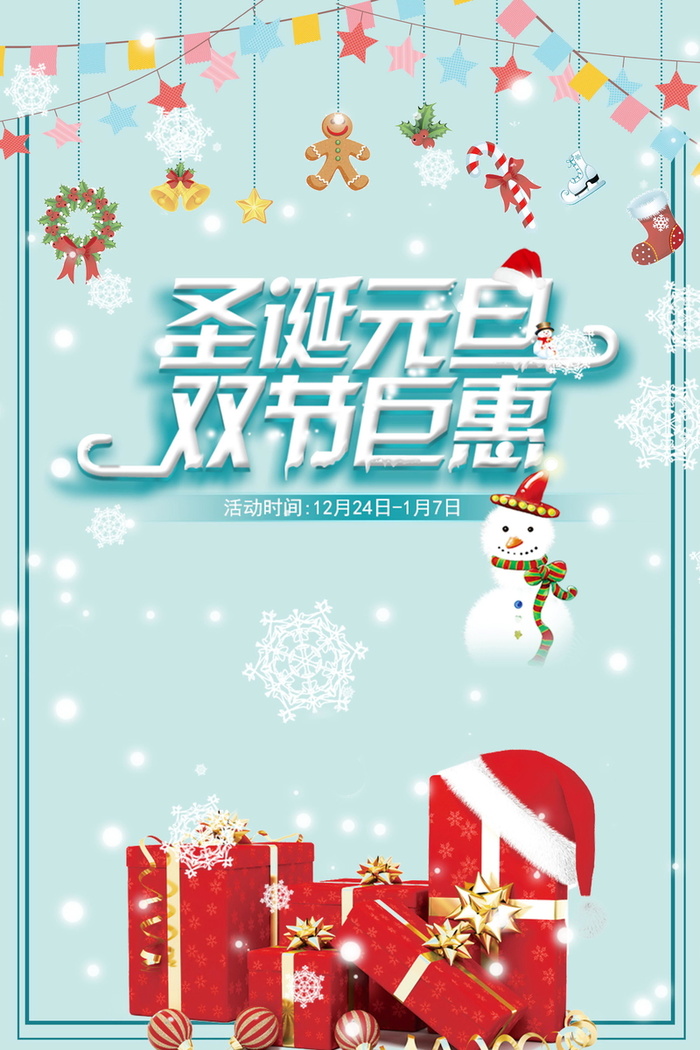元旦圣诞双旦节快乐高清