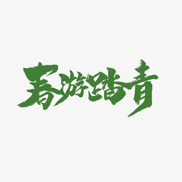 春游踏青毛笔字元素免抠