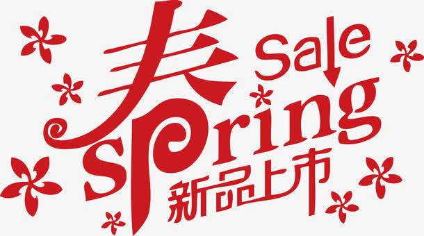 春季新品上市sale免抠