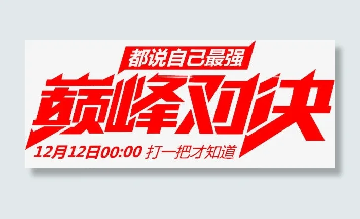 1212巅峰对决免抠