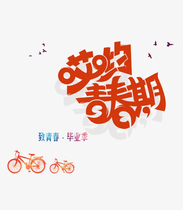 哎呦青春期免抠