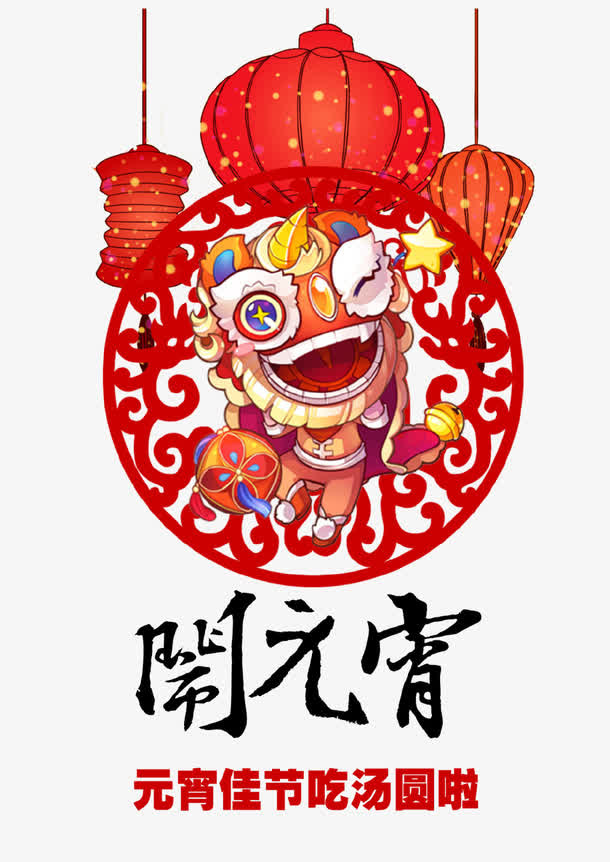 创意闹元宵装饰图案PNG免抠