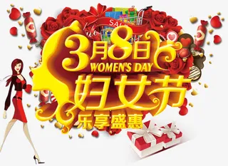三八妇女节 乐享盛惠免抠