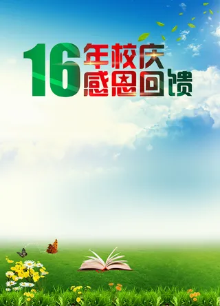 学校周年庆背景高清