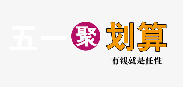 51聚划算PNG图片免抠