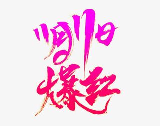 11月11日爆红免抠