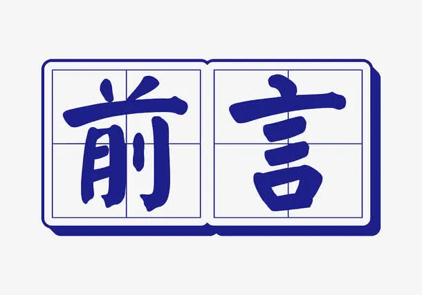 前言艺术字免抠