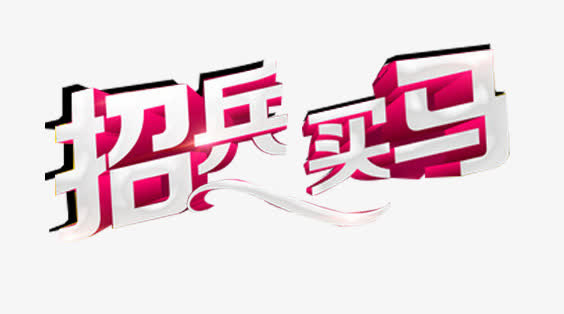招兵买马艺术字免抠