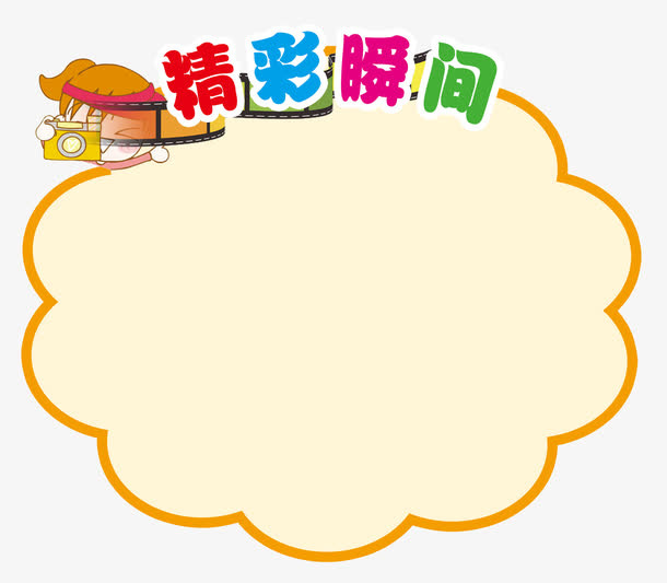 精彩瞬间免抠