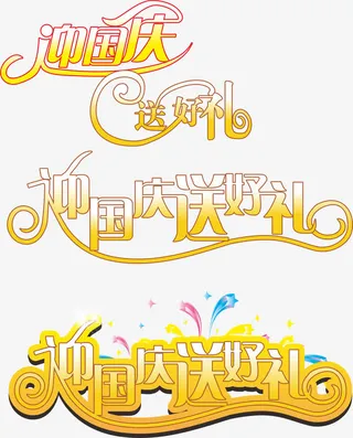 迎国庆送好礼图片免费下载免抠