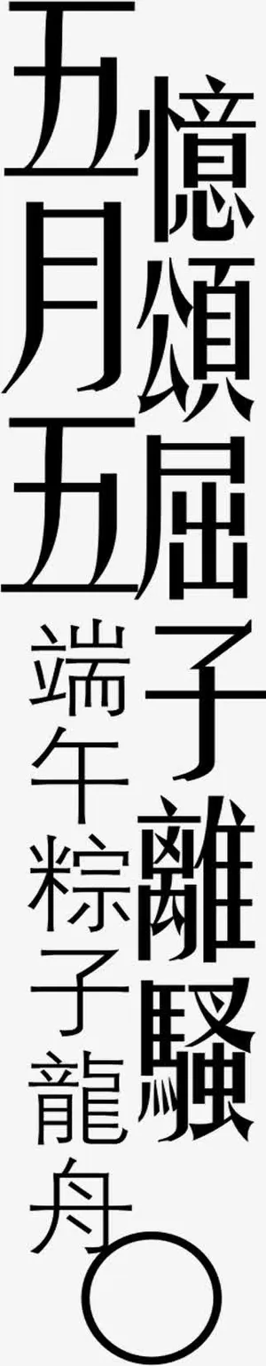 五月憶黑色艺术字免抠