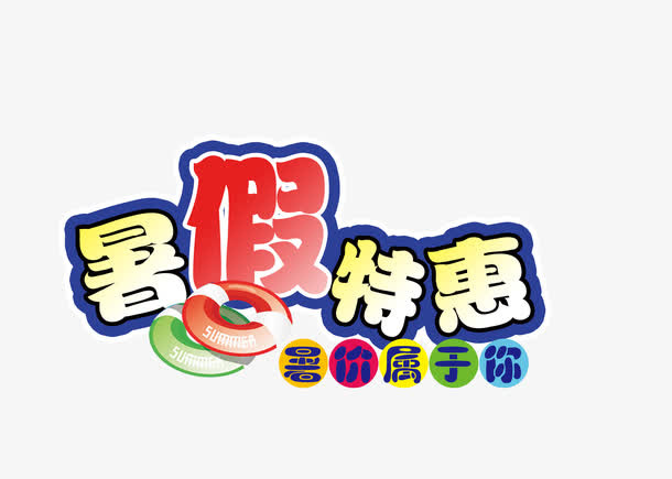 暑假特惠艺术字矢量图免抠