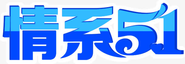 情系51免抠