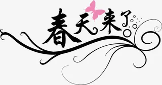春天来了黑色艺术字装饰免抠