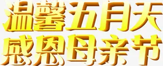 温馨五月天感恩母亲节黄色艺术字免抠