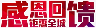 馈 年末大促销免抠