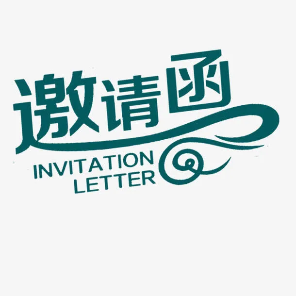 邀请函元素免抠字体元素