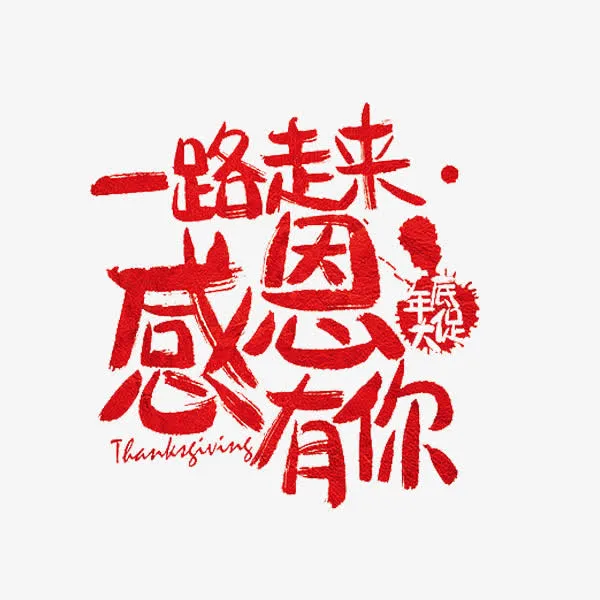 感恩有你免抠