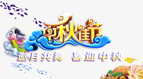 中秋免抠