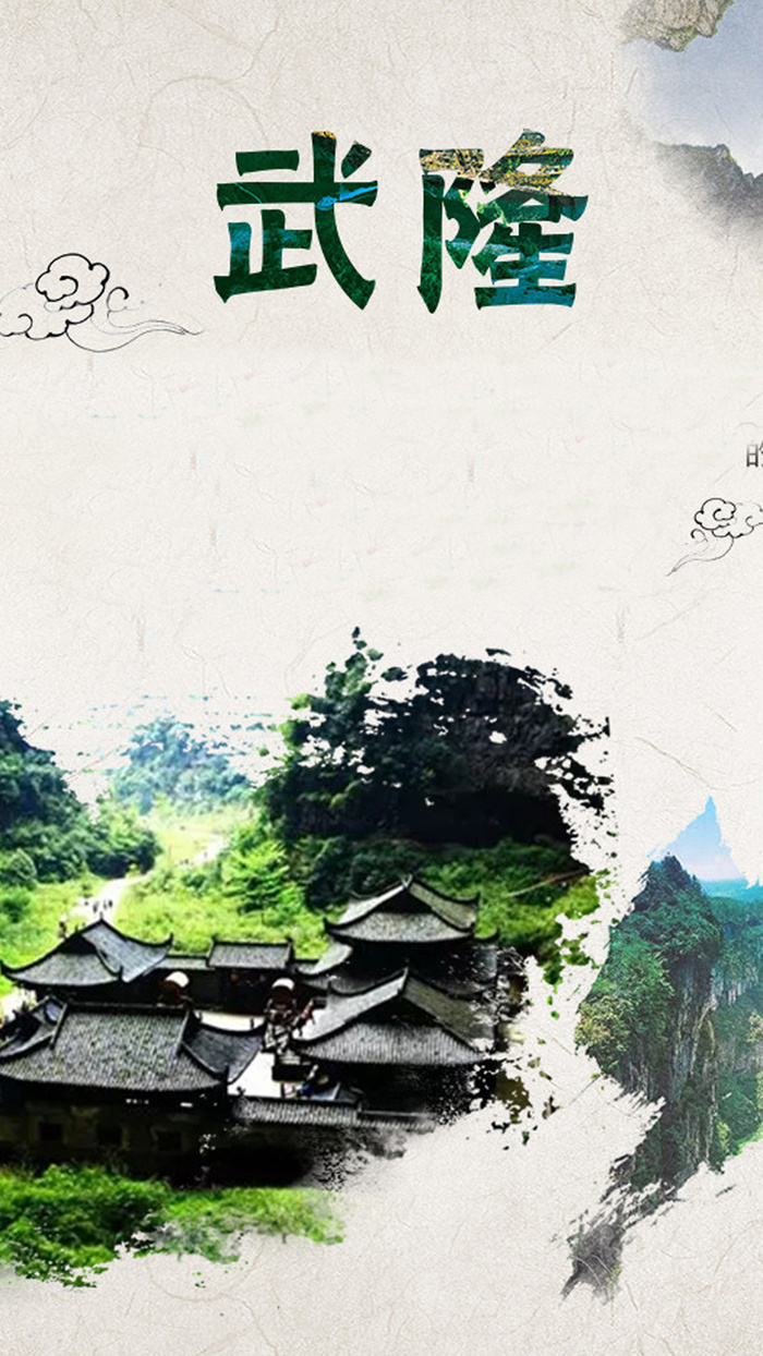 简约风景武隆H5背景高清