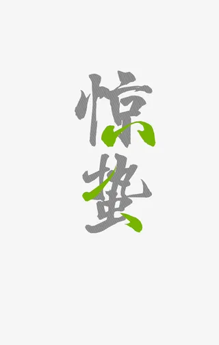 二十四节气惊蛰艺术字免抠