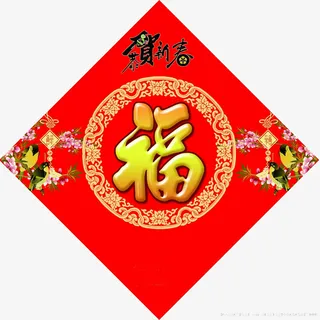 福字恭贺新春免抠