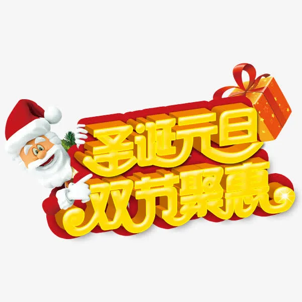 圣诞元旦双节聚惠免抠