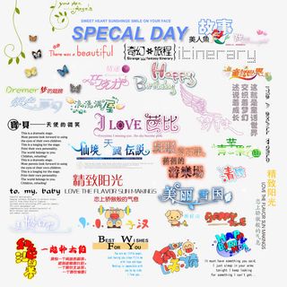 儿童相册艺术字体精致阳光免抠