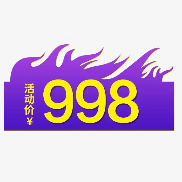 双十一紫色价格标签免抠
