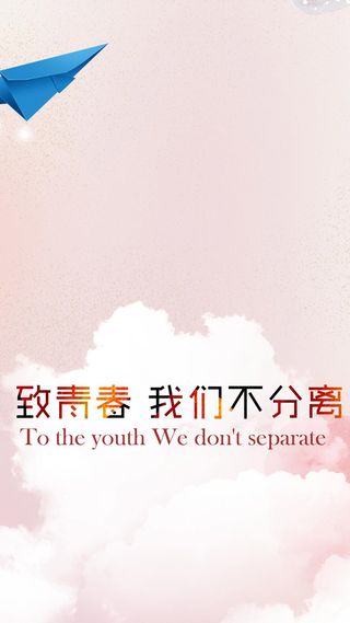 致青春H5背景高清