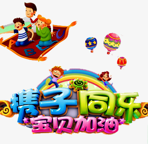 宝贝加油免抠