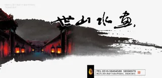 世山水乡地产海报免抠