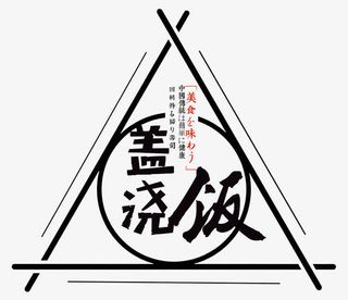 美味盖浇饭免抠