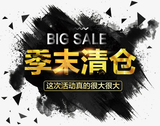 季末清仓艺术字免抠
