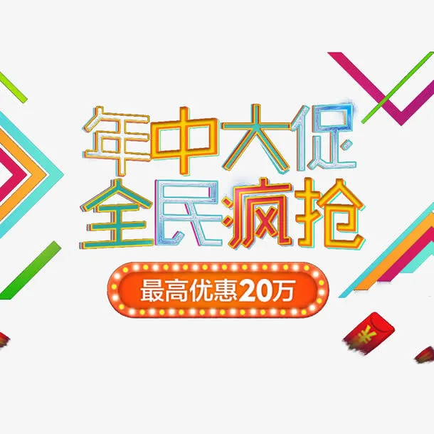 年中大促全民疯抢艺术字免抠