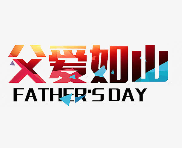 父爱如山免抠