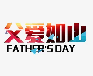 父爱如山免抠