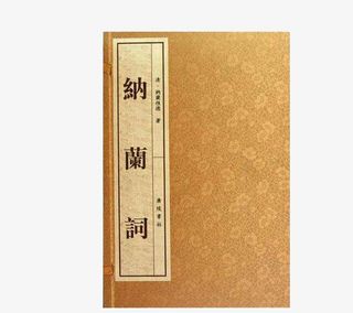 纳兰词书籍免抠