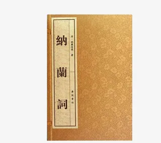 纳兰词书籍免抠