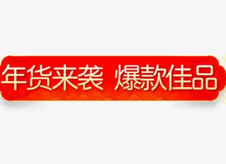 年货节喜庆节日促销标签免抠