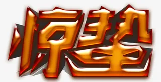 惊蛰字体设计免抠