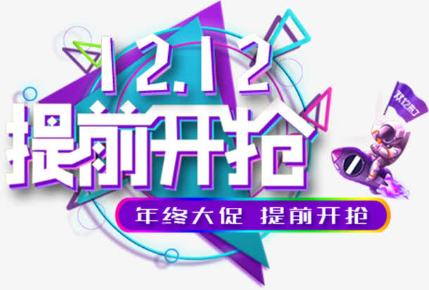 双12提前开抢免抠