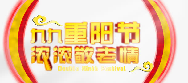九九重阳节免抠
