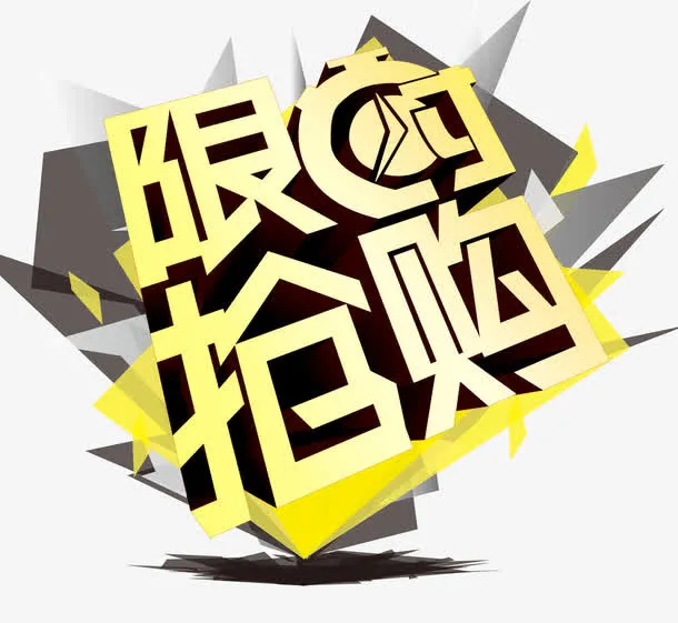 商场促销海报免抠