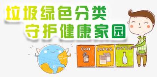 卡通环保地球人物垃圾分类免抠
