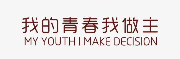 青春我做主标题免抠